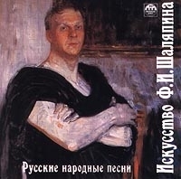 Искусство Ф И Шаляпина Русские народные песни артикул 602b.