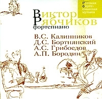 Русская фортепианная музыка Виктор Рябчиков артикул 663b.