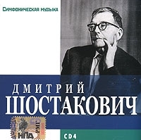 Дмитрий Шостакович CD 4 Симфоническая музыка (mp3) артикул 686b.