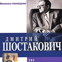 Дмитрий Шостакович CD 5 Вокальные произведения (mp3) артикул 689b.