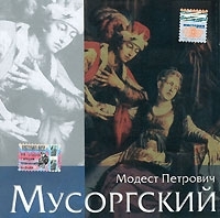 Галерея классической музыки Модест Петрович Мусоргский артикул 748b.