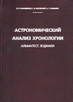 Астрономический анализ хронологии Альмагест Зодиаки артикул 608b.