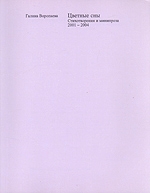 Цветные сны Стихотворения и минипроза 2001-2004 артикул 643b.