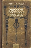 Одесские рассказы, или Путаная азбука памяти артикул 666b.